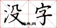 丁謙沒字楷書怎么寫