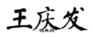 翁闓運王慶發楷書個性簽名怎么寫