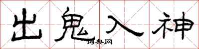 曾慶福出鬼入神隸書怎么寫