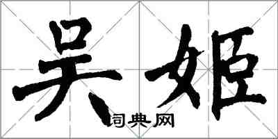 翁闓運吳姬楷書怎么寫