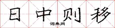 袁強日中則移楷書怎么寫