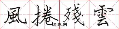 駱恆光風捲殘雲楷書怎么寫