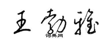 梁錦英王勃雅草書個性簽名怎么寫