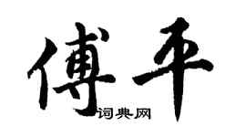 胡問遂傅平行書個性簽名怎么寫