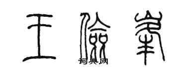 陳墨王儉峰篆書個性簽名怎么寫