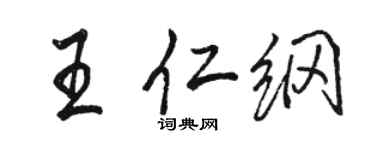 駱恆光王仁綱行書個性簽名怎么寫