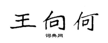 袁強王向何楷書個性簽名怎么寫