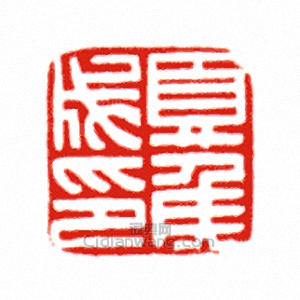 “夏侯成印”篆刻印章