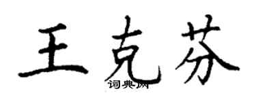 丁謙王克芬楷書個性簽名怎么寫