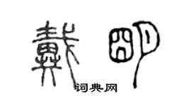 陳聲遠戴明篆書個性簽名怎么寫