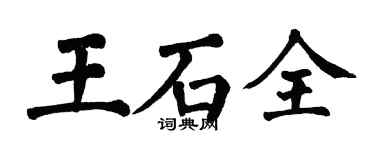 翁闓運王石全楷書個性簽名怎么寫