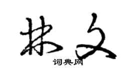 曾慶福林文草書個性簽名怎么寫