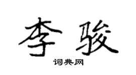 袁強李駿楷書個性簽名怎么寫