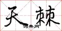 曾慶福天棘行書怎么寫