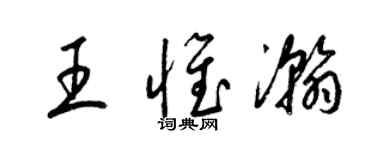 梁錦英王惟瀚草書個性簽名怎么寫