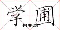 黃華生學圃楷書怎么寫