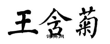 翁闓運王含菊楷書個性簽名怎么寫
