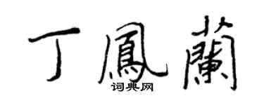 王正良丁鳳蘭行書個性簽名怎么寫