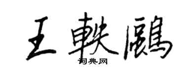 王正良王軼鷗行書個性簽名怎么寫