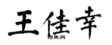 翁闓運王佳幸楷書個性簽名怎么寫