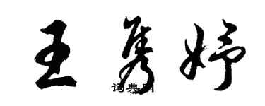 胡問遂王雋妤行書個性簽名怎么寫