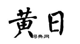 翁闓運黃日楷書個性簽名怎么寫