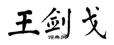 翁闓運王劍戈楷書個性簽名怎么寫