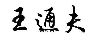 胡問遂王通夫行書個性簽名怎么寫