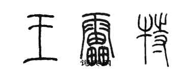 陳墨王雷特篆書個性簽名怎么寫