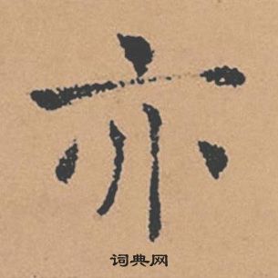 褚遂良倪寬贊中亦的寫法