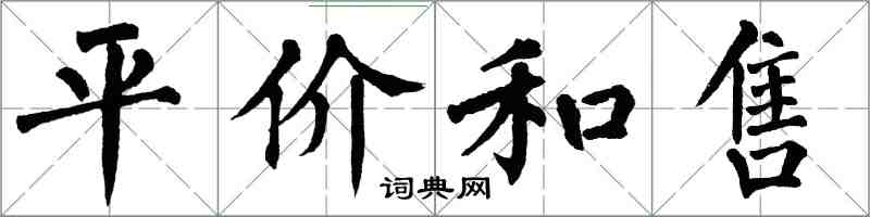 翁闓運平價和售楷書怎么寫