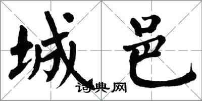 翁闓運城邑楷書怎么寫