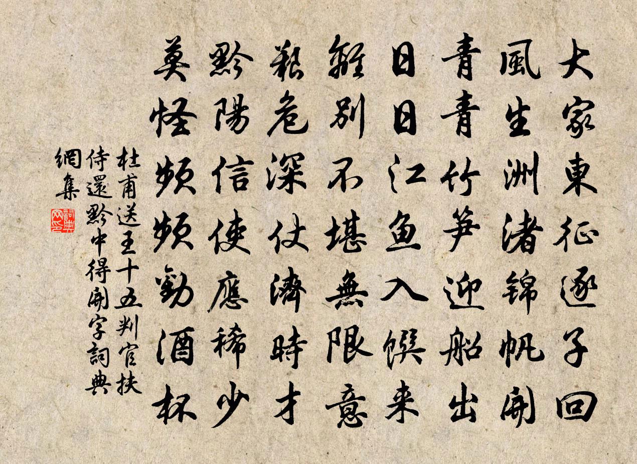 杜甫送王十五判官扶侍還黔中(得開字)書法作品欣賞