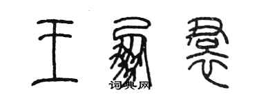 陳墨王朋裙篆書個性簽名怎么寫