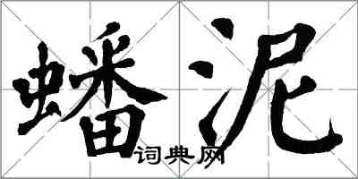 翁闓運蟠泥楷書怎么寫