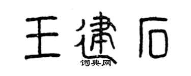 曾慶福王建石篆書個性簽名怎么寫