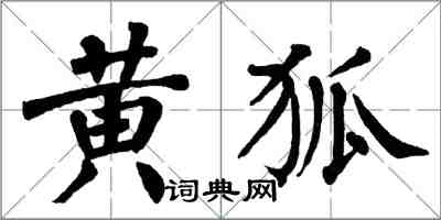 翁闓運黃狐楷書怎么寫