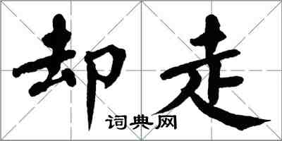 翁闓運卻走楷書怎么寫