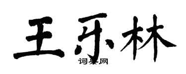 翁闓運王樂林楷書個性簽名怎么寫