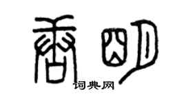 曾慶福唐明篆書個性簽名怎么寫