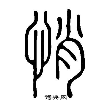 說文解字寫的悄