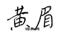 王正良黃眉行書個性簽名怎么寫
