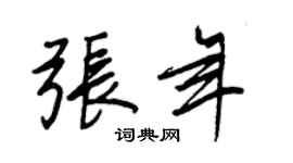 王正良張年行書個性簽名怎么寫