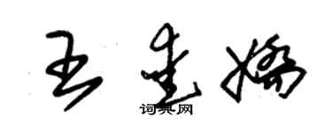 朱錫榮王愛嬌草書個性簽名怎么寫