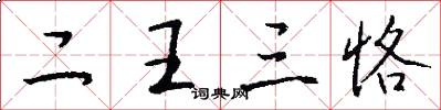 二王三恪怎么寫好看