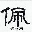 林少明寫的硬筆隸書佩