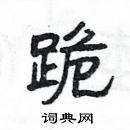 楊為國寫的硬筆隸書跪