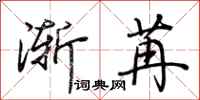 荊霄鵬漸苒行書怎么寫