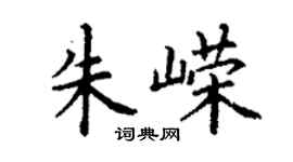 丁謙朱嶸楷書個性簽名怎么寫