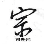 王旻寫的硬筆行書宗